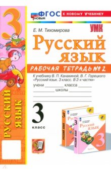 Тихомирова Елена Владимировна: Русский язык. 3 класс. Рабочая тетрадь к учебнику Канакиной, Горецкого. Часть 2. ФГОС