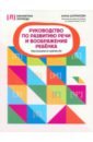 Руководство по развитию речи и воображению ребенка. Расскажи и нарисуй