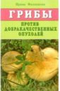 филиппова и грибы против доброкачественных опухолей Филиппова Ирина Александровна Грибы против доброкачественных опухолей