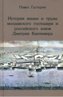 

История жизни и труды молдавского господаря и российского князя Дмитрия Кантемира