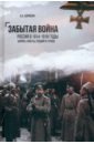 Забытая война. Россия в 1914-1918 годы. Факты, цифры, подвиги героев