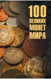 

100 великих монет мира