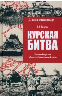 

Курская битва. Коренной перелом в ВОВ