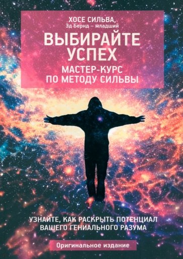 Выбирайте успех. Мастер-курс по методу Сильвы. Узнайте, как раскрыть потенциал