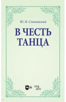 В честь танца Учебное пособие для вузов 2692₽