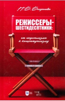 

Режиссеры-шестидесятники. От неореализма к концептуализму. Учебное пособие