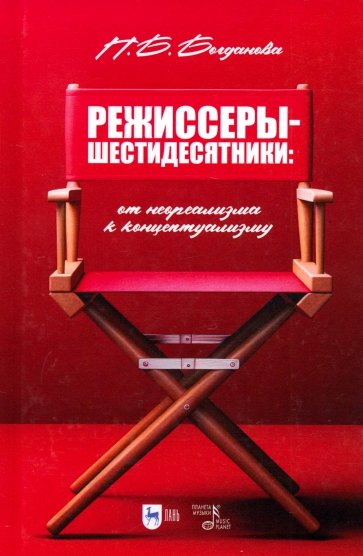 Режиссеры-шестидесятники. От неореализма к концептуализму. Учебное пособие