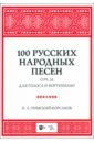 100 русских народных песен. Соч. 24. Для голоса и фортепиано. Ноты - Римский-Корсаков Николай Андреевич