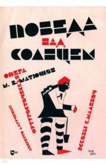 

Победа над Cолнцем. Футуристическая опера. Ноты