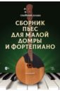 Сборник пьес для малой домры и фортепиано. Ноты - Лунин Григорий Валерьевич