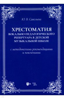 

Хрестоматия вокально-педагогического репертуара в детской музыкальной школе