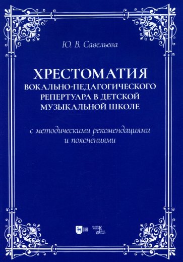 Хрестоматия вокально-педагогического репертуара в детской музыкальной школе