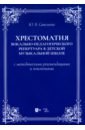 Хрестоматия вокально-педагогического репертуара в детской музыкальной школе - Савельева Юлия Владимировна