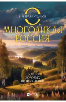 

О, многоликая Россия. Сборник хоровых произведений. Ноты