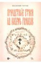 Причастные стихи на восемь голосов. Ноты - Титов Василий