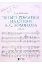 Четыре романса на стихи А. С. Хомякова, соч. 69. Ноты - Ляпунов Сергей Михайлович