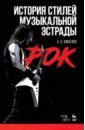 История стилей музыкальной эстрады. Рок. Учебное пособие - Киселев Станислав Семенович