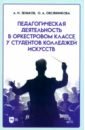 Педагогическая деятельность в оркестровом классе у студентов колледжей искусств. Учебное пособие - Зеньков Андрей Игоревич, Овсянникова Оксана Александровна