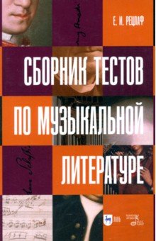 

Сборник тестов по музыкальной литературе. Учебно-методическое пособие