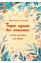 Теория музыки для школьника. Тетрадь для правил и не только. Учебно-методическое пособие - Вильниц Марина Эммануиловна, Киселева Лина Витальевна