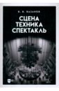 Сцена, техника, спектакль. Учебное пособие - Базанов Вадим Васильевич