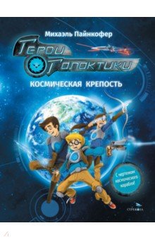 

Герои галактики. Книга 1. Космическая крепость