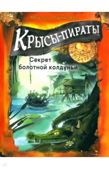 

Крысы-пираты. Секрет болотной колдуньи