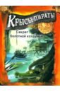 Крысы-пираты. Секрет болотной колдуньи