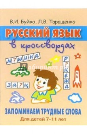 Русский язык в кроссвордах. Запоминаем трудные слова: Для детей 7-11 лет