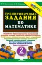 Математика. 2 класс. Тренировочные задания. ФГОС - Николаева Людмила Петровна, Иванова Ирина Викторовна