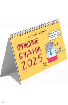 Календарь настольный-домик на 2025 год Зверские будни