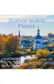 Календарь на 2025 год Золотое кольцо России