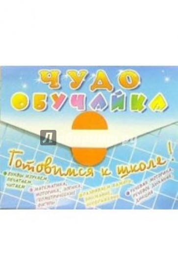 Чудо-обучайка в портфеле: Готовимся к школе