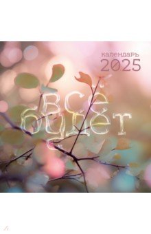 

Календарь на 2025 год Лови момент!