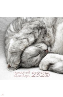 Календарь на 2025 год Пушистый календарь