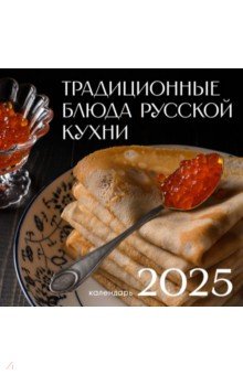 Календарь на 2025 год Русская кухня 253₽