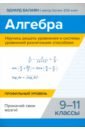 Алгебра. Научись решать уравнения и системы уравнений различными способами. 9-11 классы