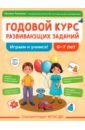 Годовой курс развивающих заданий для детей 6-7 лет. Играем и учимся!