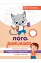 Логоритмика. Речевое развитие и коррекция нарушений. 3-6 лет