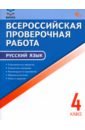 ВПР. Русский язык. 4 класс. ФГОС