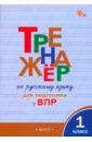 Русский язык. 1 класс. Тренажёр для подготовки к ВПР. ФГОС