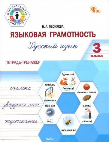 Языковая грамотность. 3 класс. Тетрадь-тренажёр по русскому языку. ФГОС