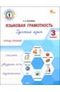 Языковая грамотность. 3 класс. Тетрадь-тренажёр по русскому языку. ФГОС - Песняева Наталья Александровна