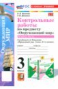 Окружающий мир. 3 класс. Контрольные работы к учебнику А. А. Плешакова. Часть 2. ФГОС