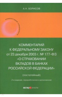 Комментарий к Федеральному закону О страховании вкладов в банках Российской Федерации постатейный 864₽