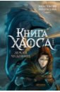 Книга Хаоса. Том 1. Земля чудовищ