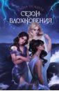 Сезон вдохновения - Осадчая Елена