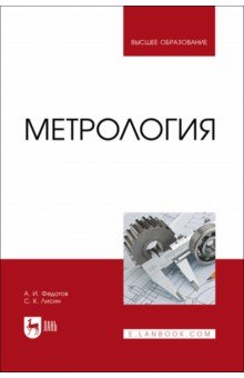 

Метрология. Учебник для вузов