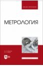 Метрология. Учебник для вузов - Федотов Алексей Иванович, Лисин Сергей Кузьмич