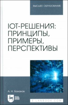 

IoT-решения. Принципы, примеры, перспективы. Учебное пособие для вузов